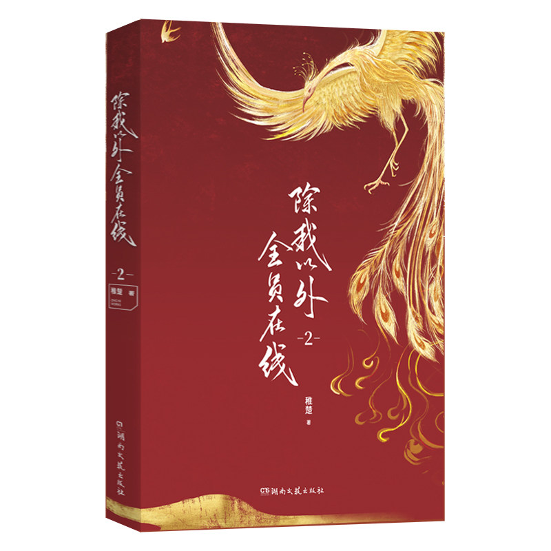 印特签版除我以外全员在线2稚楚青春/都市/言情/轻