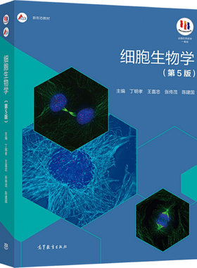 细胞生物学第五版丁明孝