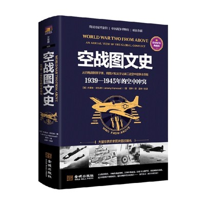 空战图文史 1939-1945年的空中冲突 杰里米·哈伍德 著 历史