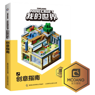 乐高我的世界书创意指南官方攻略新书再续狂欢以创造力的开发为主题理论和实践相结合指导读者打造建筑杰作 思维 专注力书
