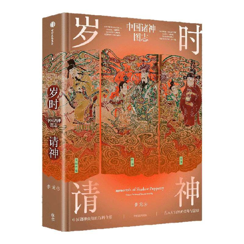 中国好书岁时请神李龙中信出版