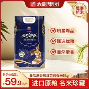 太粮曼哈浓香泰国乌汶茉莉香米原粮进口真空包装，软滑饱满香甜