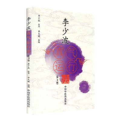 正版李少波真气运行法第三版第3版中国中医药出版社李少波中医气功学说书籍自学入门零基础学李少波真气运行学书籍初学参考书中医