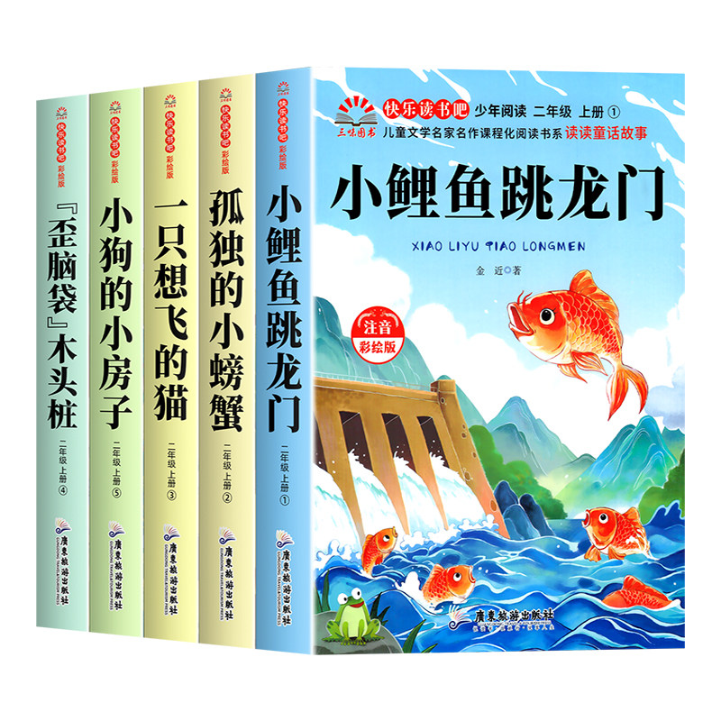 全套5册 小鲤鱼跳龙门二年级上册必读课外书快乐读书吧二上注音版正版老师推荐阅读孤独的小螃蟹一只想飞猫小狗小房子歪脑袋人教