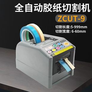 ZCUT 9胶带切割机自动胶纸机电动胶带机切割机双面胶批发透明丝带