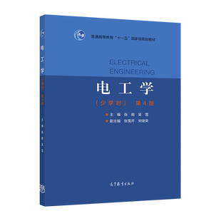 电工学（少学时）（第4版） 主编：张南  吴雪、   副主编：张雪芹 高等教育出版社
