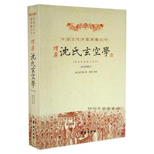 增广沈氏玄空学 [清]沈竹礽著中国古代风水堪舆地理学巨著玄空飞星派入门进阶包含玄空古义九宫飞星排盘推演罗盘阴阳五行正版书籍