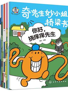 奇先生妙小姐桥梁书全10册