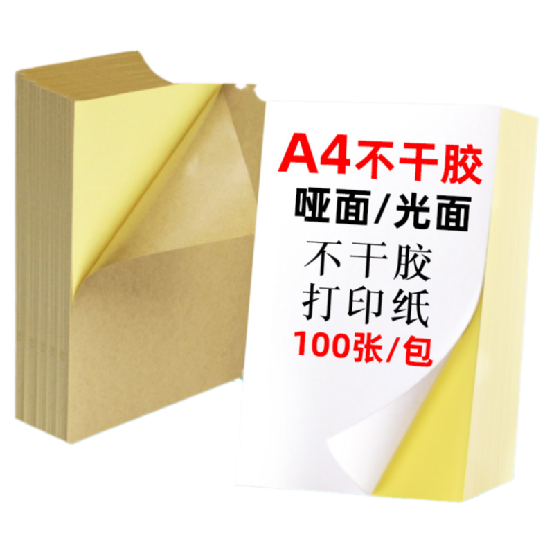 A4不干胶a4打印纸亮面100张内分切背胶不干胶标签纸办公室广告文秘玻璃自粘贴激光喷墨打印纸光面哑面贴纸