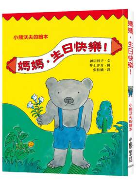 预售【外图台版】妈妈，生日快乐！（二版）/神沢利子/小鲁文化
