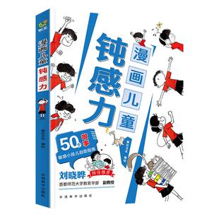 抖音同款 漫画儿童钝感力7-12岁50个故事敏感小孩的自助指南 孩子远离坏情绪打败焦虑自卑恐惧社交心理问题反焦虑思维养成书籍正版