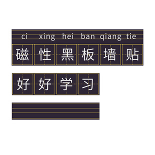四线三格磁性黑板贴英语拼音田字格白板磁力墙贴字母米字格儿童家用教学磁吸练字公开课软教具生字格可移除