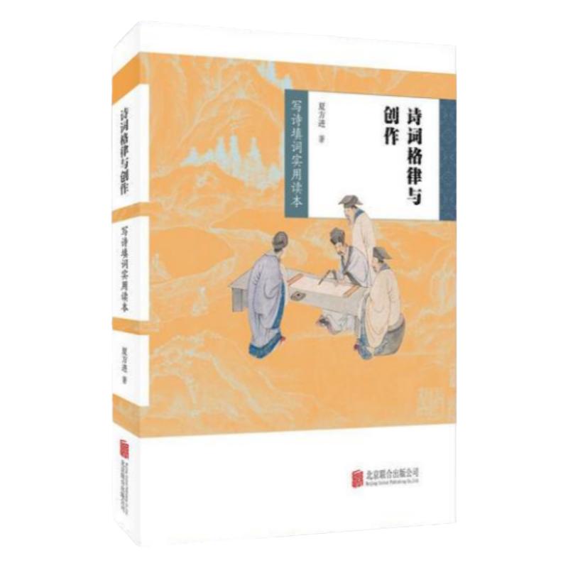 正版书】 诗词格律与创作 夏方进  北京联合出版公司