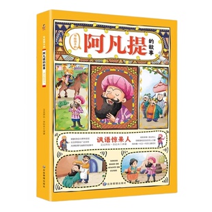 官方正版 阿凡提的故事彩图注音版二年级课外阅读书籍小学生课外阅读书丛书一二三年级正版儿童读物阿凡提经典智慧故事带拼音的书