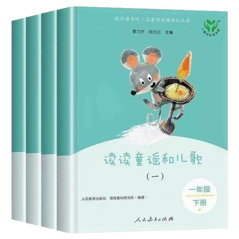 【新版】人教版快乐读书吧一年级下册必读课外书读读童谣和儿歌注音版全套4册人民教育出版社完整版阅读书籍曹文轩陈先云主编1