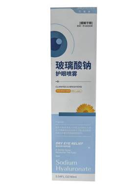 叶黄素护眼喷雾玻璃酸钠洗眼液缓解眼睛不适清洁成人雾化润眼