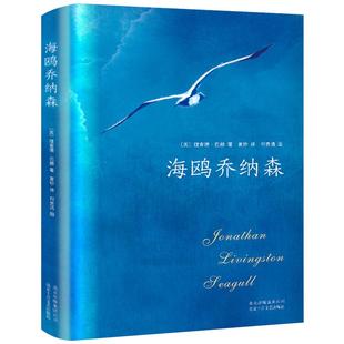 海鸥乔纳森 理查德·巴赫 经典外国儿童文学小说故事书小学生三年级四年级必读课外书必读阅读书籍非注音版北京十月文艺出版社KD