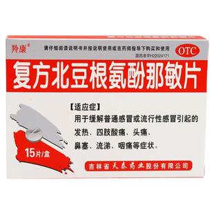 [羚康]复方北豆根氨酚那敏片15片/盒发热四肢酸痛头痛鼻塞流涕