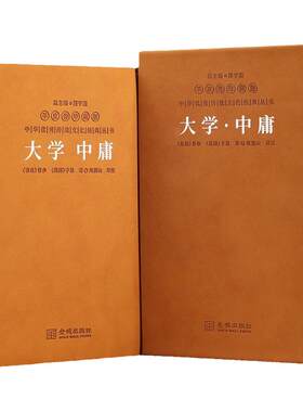 【善品堂藏书】大学中庸  鲍鹏山译注一函一册羊皮卷珍藏版 百家讲坛名师解读儒家文化核心经典 中华优秀经典丛书国学经典书籍正版