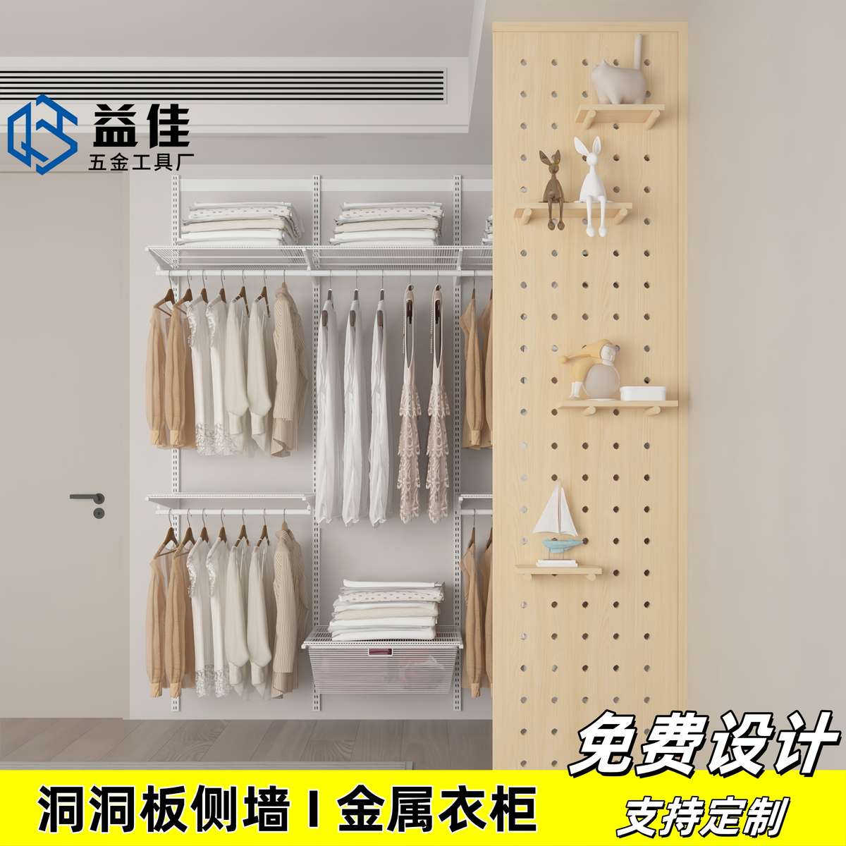 益佳金属衣柜洞洞板侧墙置物架隔断屏风实木欧松板定制推拉折叠门