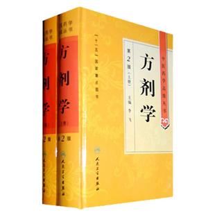 方剂学 上下册中医药学高级丛书温病条辨金匮要略黄帝内经张仲景讲义校注医药卫生教材中医古籍书籍大全入门人民卫生出版社搭伤寒