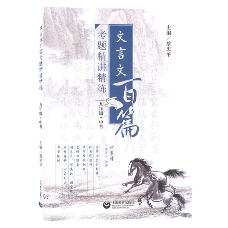 九年级文言文百篇考题精讲精练