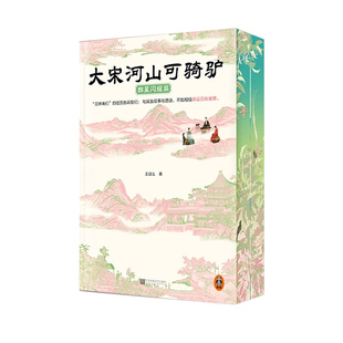 【央视网 亲签刷边版+3枚书签】大宋河山可骑驴 2本套装 群星闪耀篇 王这么 豆瓣高分作品 范仲淹苏东坡宋代美学文人传记书籍DD