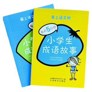 袖珍版小学生成语故事 成语大全 袖珍版说词解字辞书研究中心华语教学小学通用