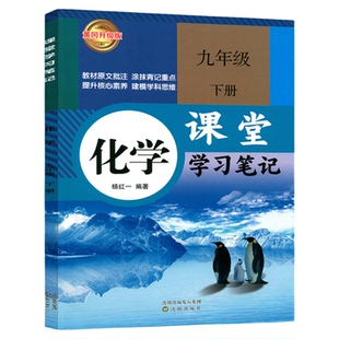 【老师推荐】2026改版RJ九年级上下册化学课堂学习笔记 2025九年级上下册教材 同步9上下化学课堂学习笔记 初三上下册化学学习笔记
