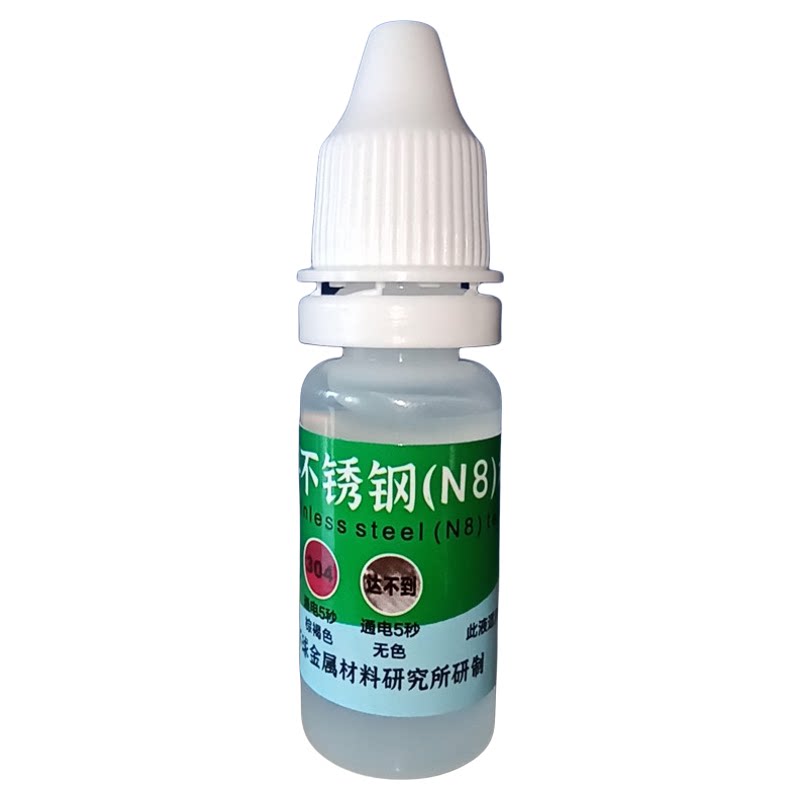 304不锈钢药水检测双鹿电池201N低识别试剂316化学成分测定液测试