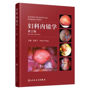 妇科内镜学第二2版医学书籍妇产科学宫腔镜 腹腔镜技术妇产科手术学 腹腔镜手术学妇产科超声诊断学超声医学 妇产科学妇产科护理学