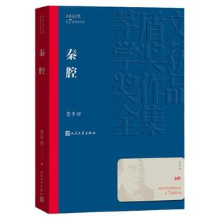 秦腔 贾平凹 茅盾文学奖文学作品集 现代当代文学散文随笔小说故事集 中国现代当代长篇小说经典文学畅销书籍 人民文学出版社