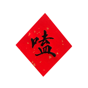 嗑到了cp手写毛笔书法作品春联对联门贴福字装饰上岸顺掌中字斗方