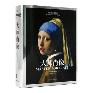 正版世界艺术博物馆 大师肖像艺术绘画大师画册作品集艺术史 1000幅西方经典肖像名作 中世纪文艺复兴 巴洛克新古典主义印象派画册