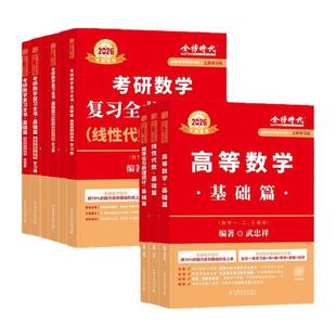 武忠祥2027考研数学高等数学辅导讲义基础篇 过关660题李永乐复习全书数学一数学二数学三高数数一线性代数概率论数二2026金榜时代