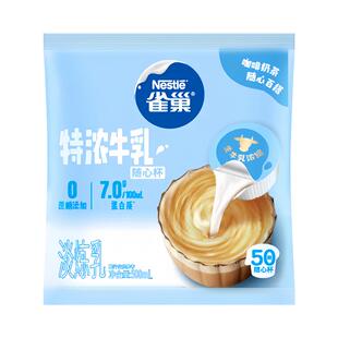 雀巢特浓牛乳奶油球10ml*50粒咖啡奶球奶精球奶茶伴侣糖包奶包