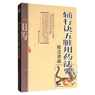 辅行诀五脏用药法要校注讲疏 衣之镖著 张大昌先生弟子个人专著 辨心辨肝脏病证辨五脏病症 五行五味学说脏象经络诊断学苑出版社