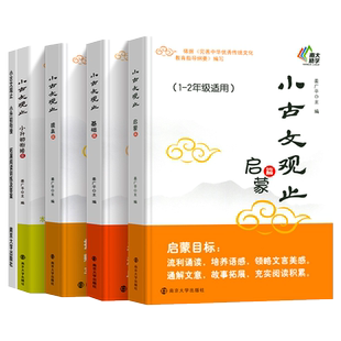 小古文观止 启蒙篇基础提高衔接一二三四五六年级小升初姜广平南大励学 12年级注音版拼音3456小古文阅读训练南京大学出版社正版书