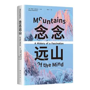 念念远山正版剑桥教授麦克法伦深时之旅作者惊艳首作一场地质时空之旅穿越三百年的惊险之旅行走三部曲启程之作登山纪实旅行文学书