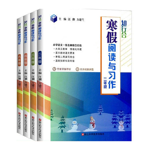 知行合寒假阅读与习作一二三四五六年级上册  小学语文教材同步123456年级阅读训练 读写结合附答案详解名师视频讲解 正版现货tm
