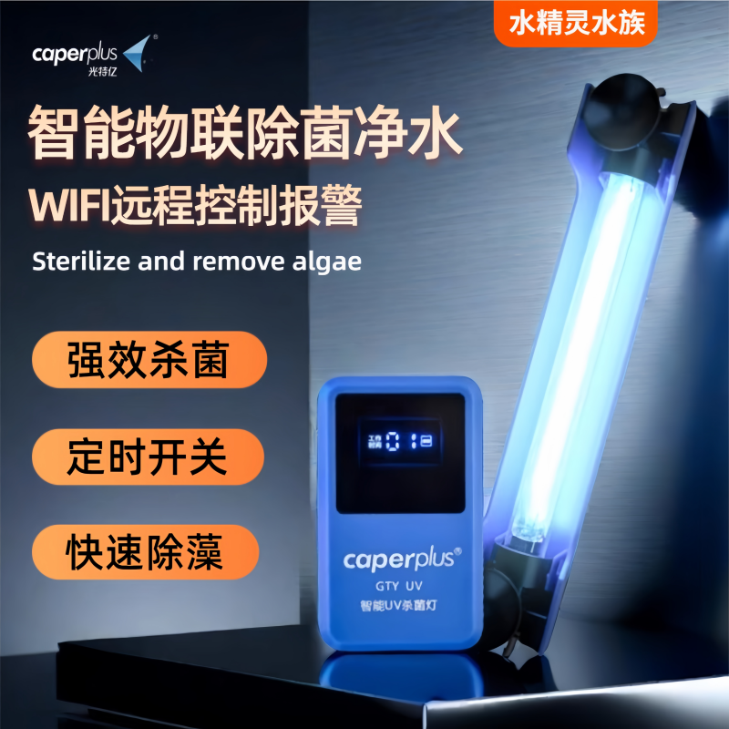 光特亿杀菌灯鱼缸鱼池除藻绿水智能WIFI紫外线 线消毒灯潜水UV灭