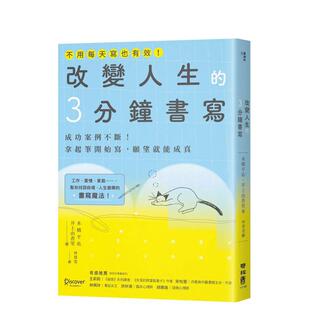 【预售】改变人生的3分钟书写:成功案例不断!拿起笔开始写,愿望就能成真(随书附QR码,可下载书中的练习)中文繁体心理励志进