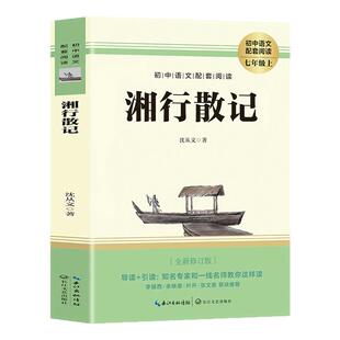 【赠考点手册】正版 湘行散记 全新修订版 沈从文 七年级上册语文推荐阅读丛书经典名著现当代小说初中生初一课外阅读书老师推荐