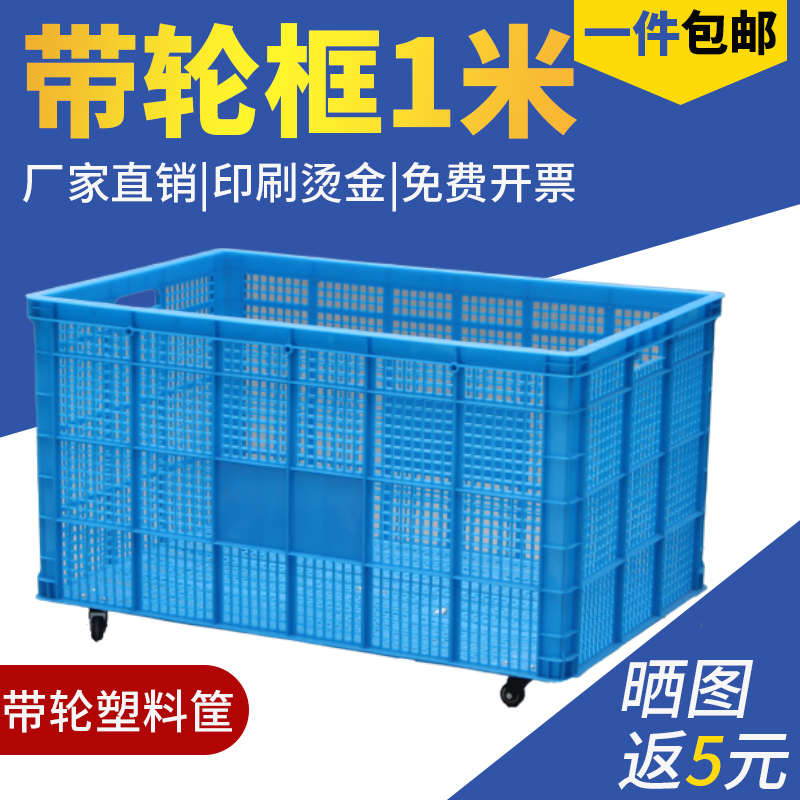 带轮周转筐塑料筐大号长方形快递框服装厂用大筐加厚带轮子收纳框