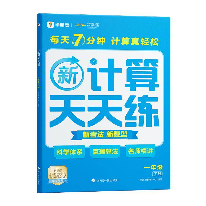 学而思2026新版数学计算天天练培优尖子生小学数学计算应用题一二三四年级上下册人教苏教教材通用同步口算练习册加减法官方旗舰店