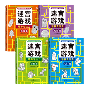 抖音同款】迷宫专注力训练视觉挑战迷宫益智游戏书全4册思维逻辑注意力训练书籍3-6-8-10-12岁走迷宫幼儿游戏左右全脑开发益智书