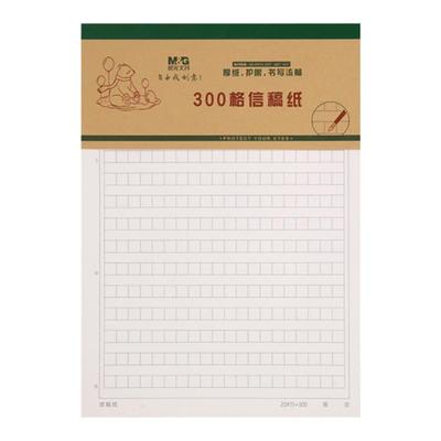 晨光作文纸信纸300格16k