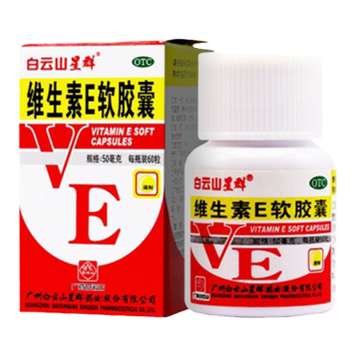 【白云山】维生素E软胶囊50mg*60粒/盒