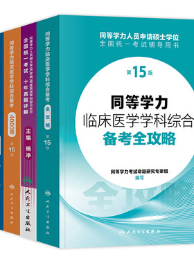 人卫版备考2026年同等学力考研西医临床医学综合能力备考全攻略4000题模拟试题真题申请硕士学位考试用书教材速记突破70分第15版