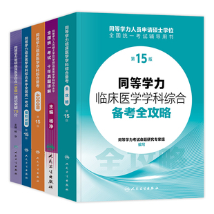 人卫版备考2026年同等学力考研西医临床医学综合能力备考全攻略4000题模拟试题真题申请硕士学位考试用书教材速记突破70分第15版